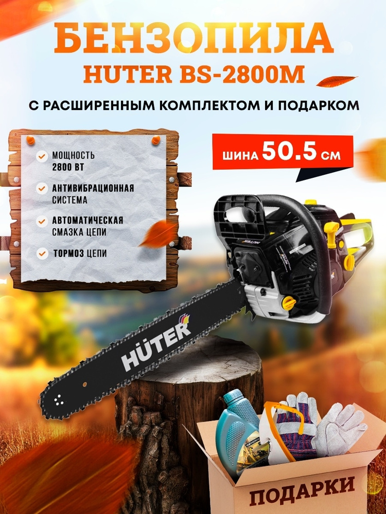 Бензопила цепная (пила бензиновая цепная) HUTER BS-2800М, мощность 2800 Вт, шина 50.5 см, с подарками #1