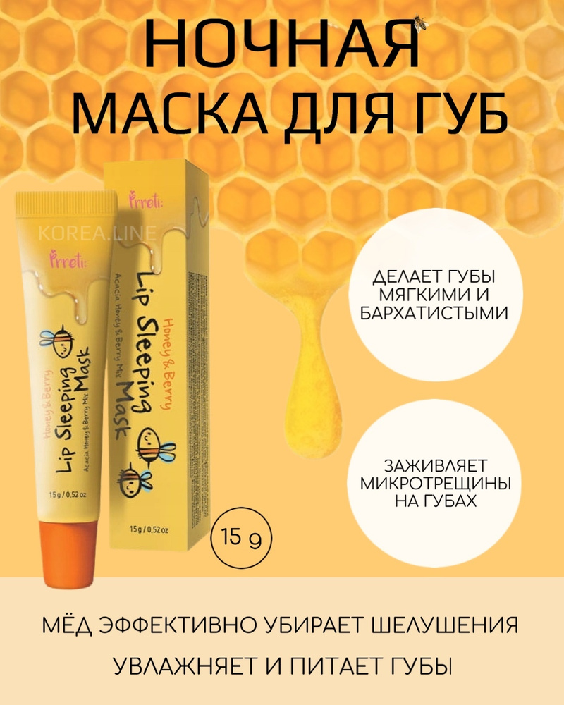 Корейская ночная маска для губ с медом PRRETI Honey&Berry Lip Sleeping ...