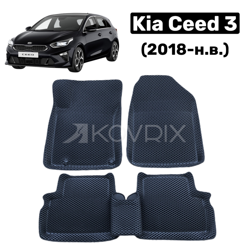 Автомобильные коврики ЭВА 3Д с бортиками для Kia Ceed 3 (2018-нв) / ева полики в машину / нанополики #1