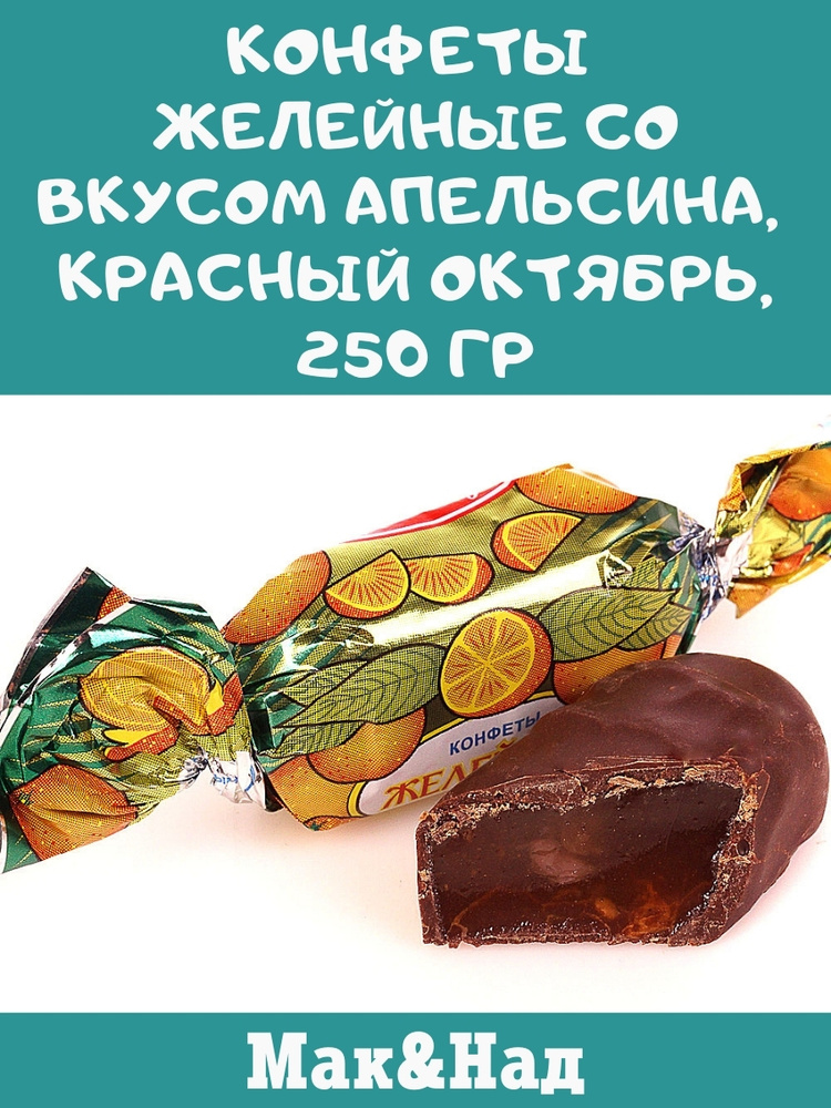 Конфеты желейные со вкусом апельсина, Красный Октябрь, 250 гр  #1