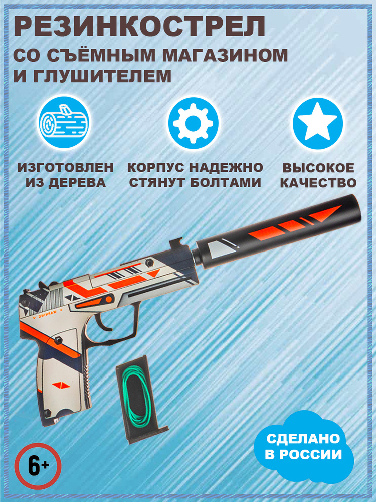 Деревянный пистолет резинкострел ЮСП КС ГО Азимов V1.5, USP-S Azimov CS GO, игрушечное оружие пистолет, #1