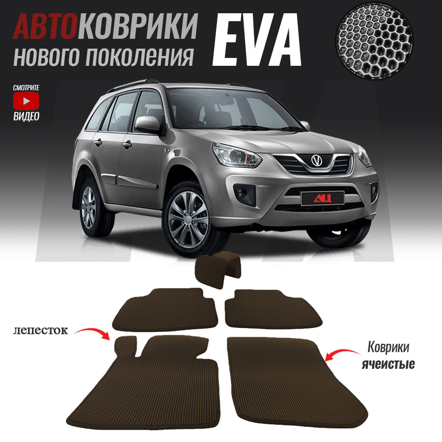 Автомобильные коврики ЕВА (EVA) для Chery Tiggo T11 FL, Чери Тигго Т11 ФЛ (2013- настоящее время)  #1