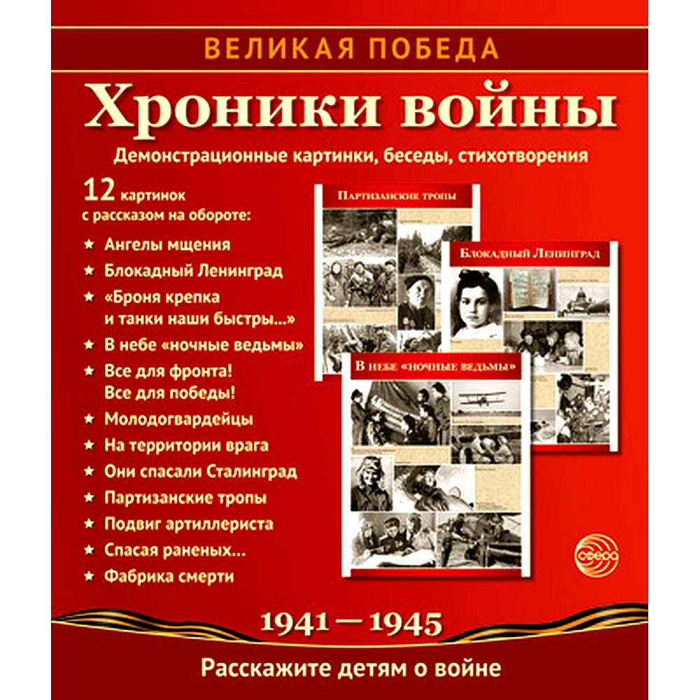 Методическое пособие Великая Победа Хроники войны 12 демонстрационных картинок с текстом | Цветкова Т. #1