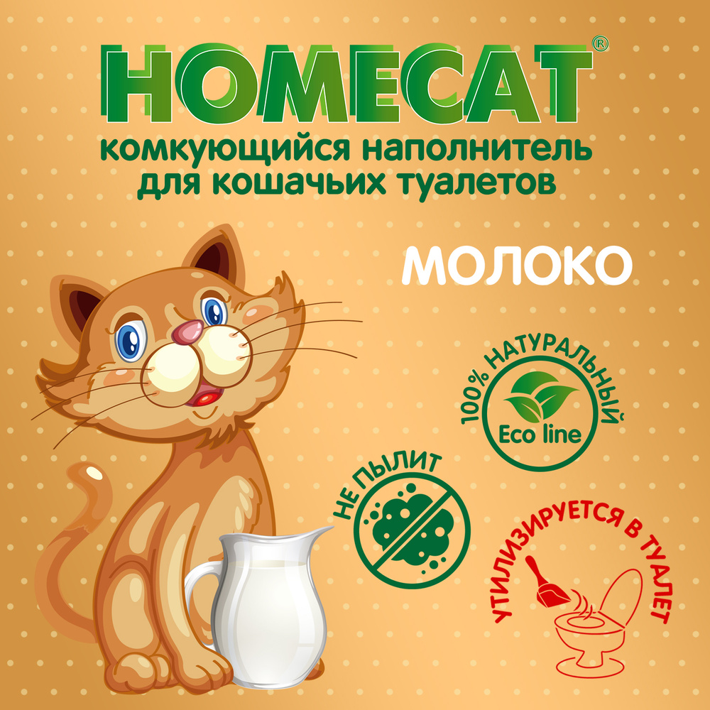 Homecat Eco line / Комкующийся наполнитель Хоумкэт для кошачьего туалета аромат Молоко 12 л  #1