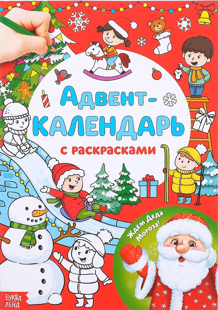 Новогодний адвент-календарь "Ждём Деда Мороза" с раскрасками, детская игра-книжка с заданиями на новый #1