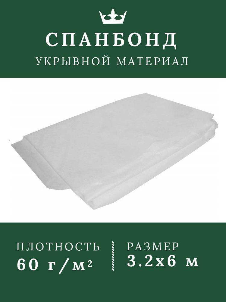 Спанбонд 60 белый укрывной материал для растений 60 гм2 3.2*6м  #1