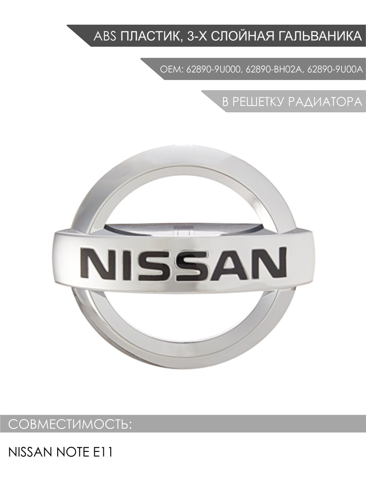Эмблема решетку радиатора Nissan Note OEM 62890-9U000, 62890-BH02A, 62890-9U00A  #1