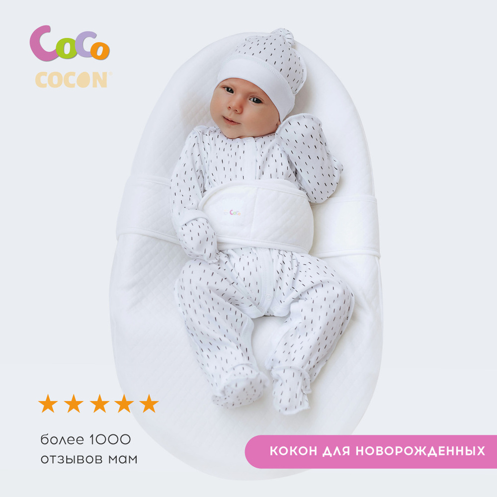 Кокон для новорожденных CocoCOCON +1 наволочка в подарок. Уцененный товар  #1