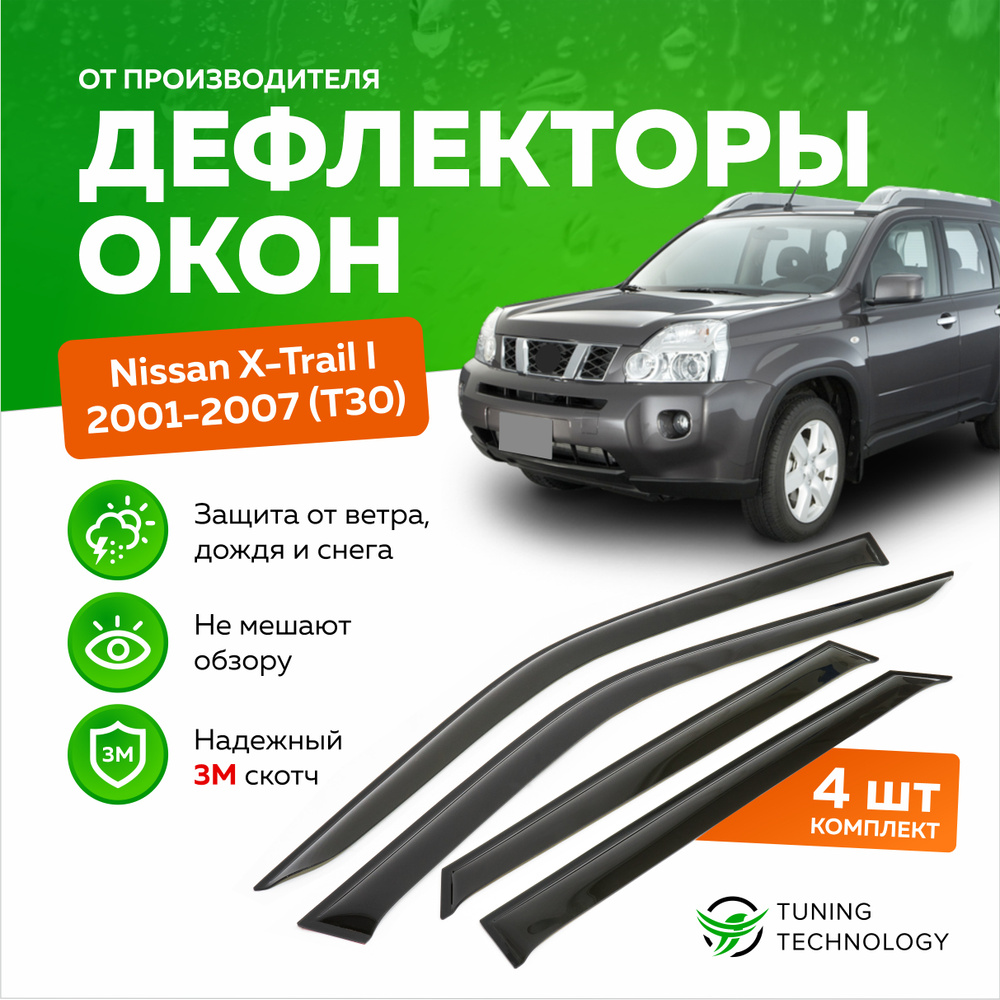 Дефлекторы боковых окон Nissan X-Trail 1 (Ниссан х трайл) T30 2001-2007, универсал, ветровики на двери #1