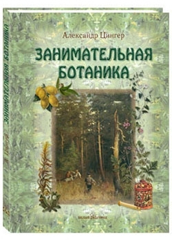 Занимательная ботаника | Цингер Александр Васильевич #1