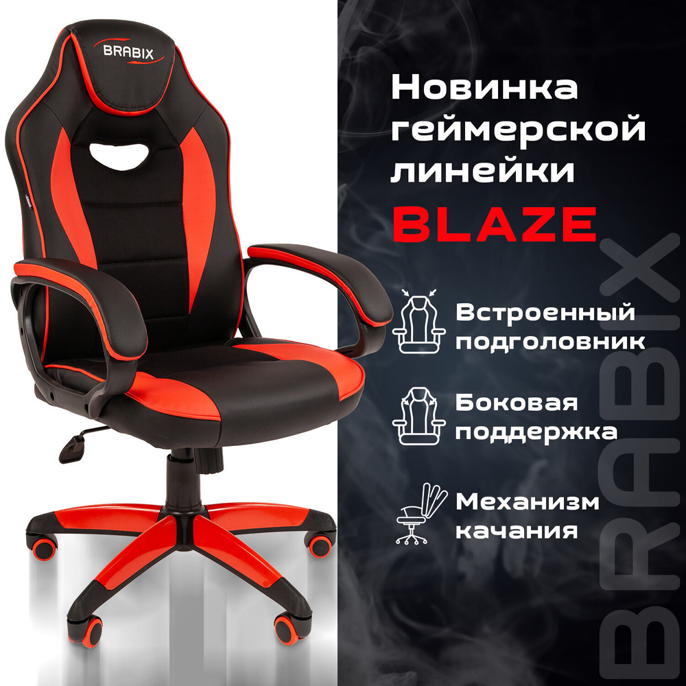Компьютерное игровое офисное кресло (стул) с подлокотниками Brabix Blaze Gm-162, ткань экокожа, черное/красное #1