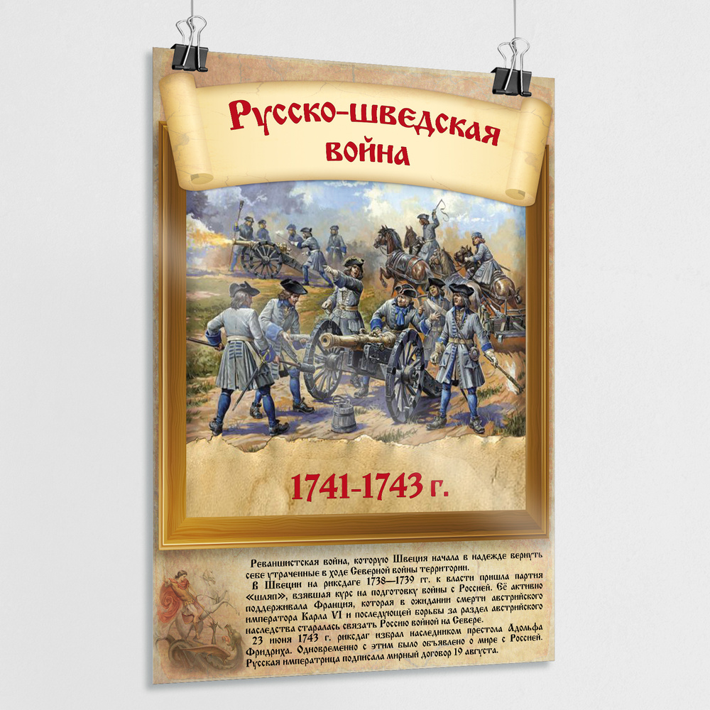 Плакат "Русско-шведская война" / Постер из серии "История воинской славы России" / А-2 (42x60 см.)  #1