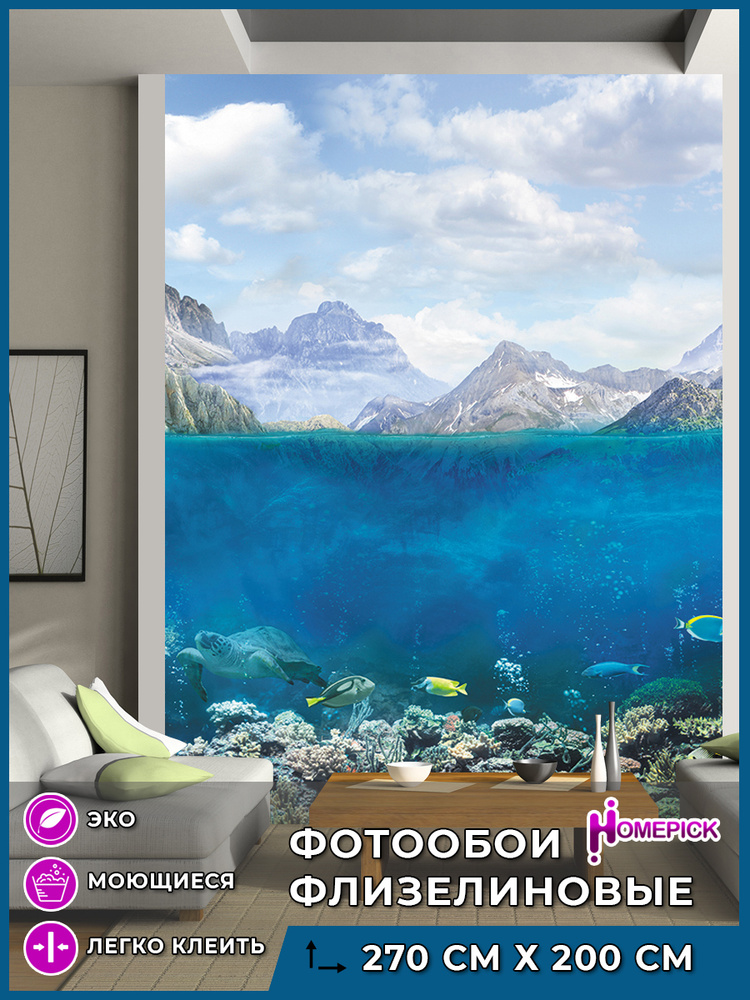 Фотообои 3d на стену флизелиновые Homepick "UnderWhater/4105/" Обои для кухни / Для спальни / 200х270 #1