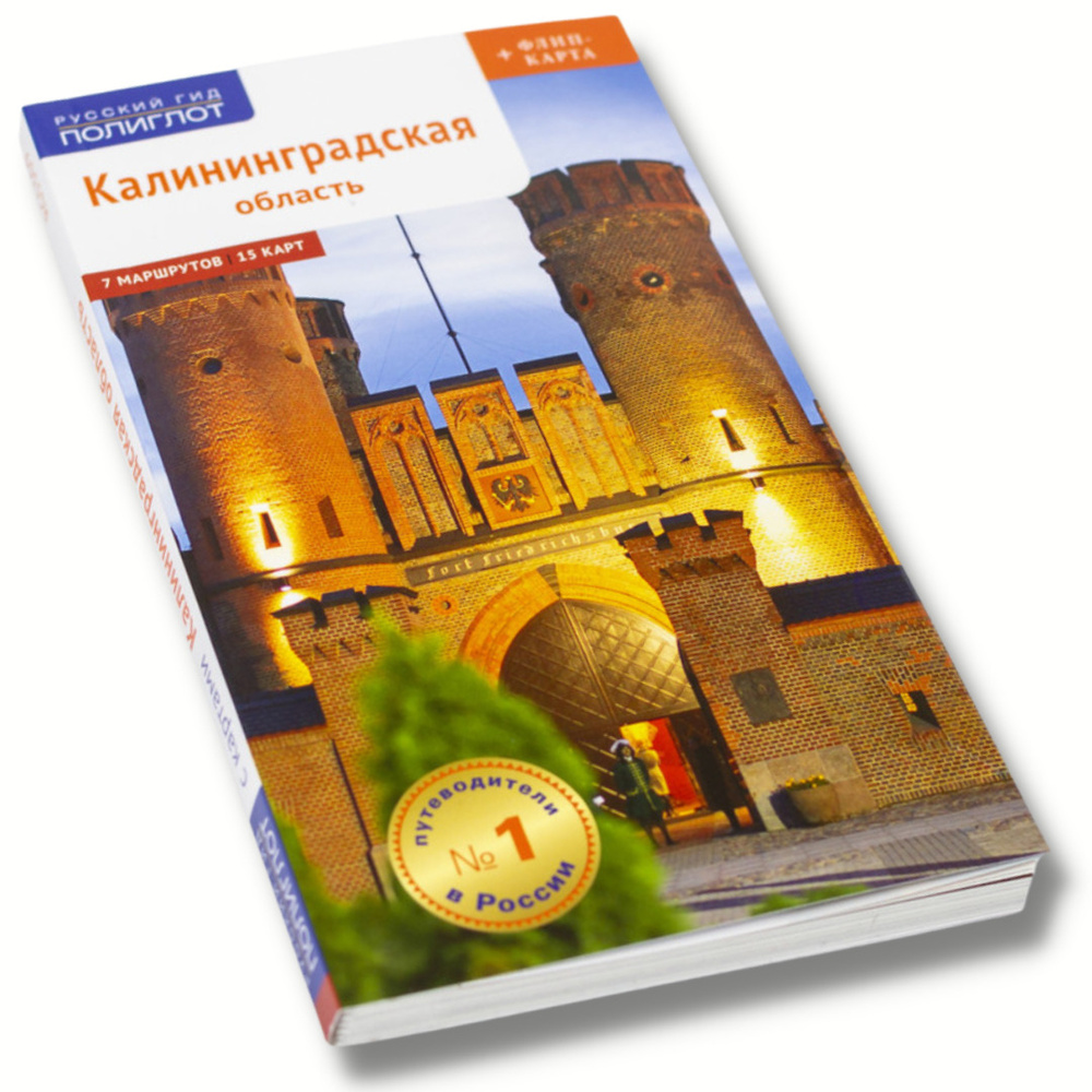 Вопросы и ответы о Путеводитель по Калининградской области. 7 маршрутов, 15  карт + флип-карта подарок для туристов и путешественников. | Белов Андрей –  OZON