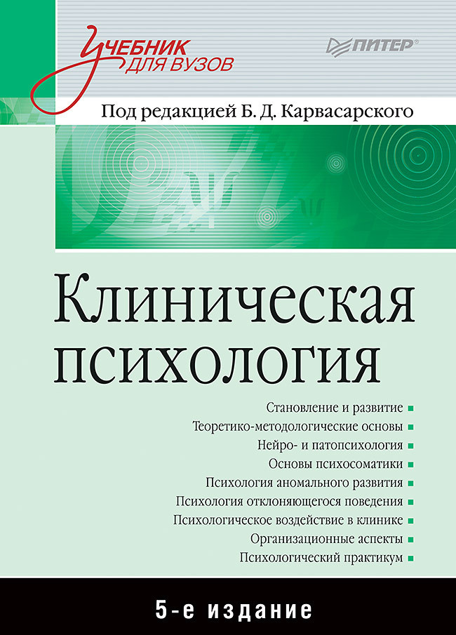 Клиническая психология: Учебник для вузов. 5-е изд. | Карвасарский Борис Дмитриевич  #1