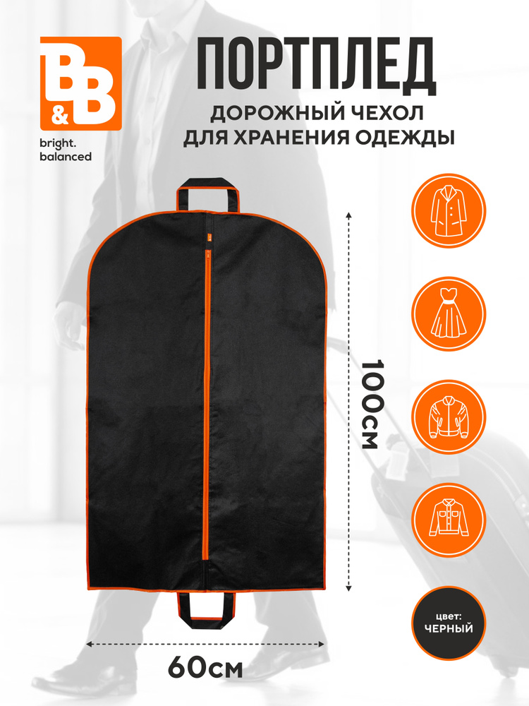 B&B bright.balanced Чехол для одежды, 100 см х 60, 1 шт #1