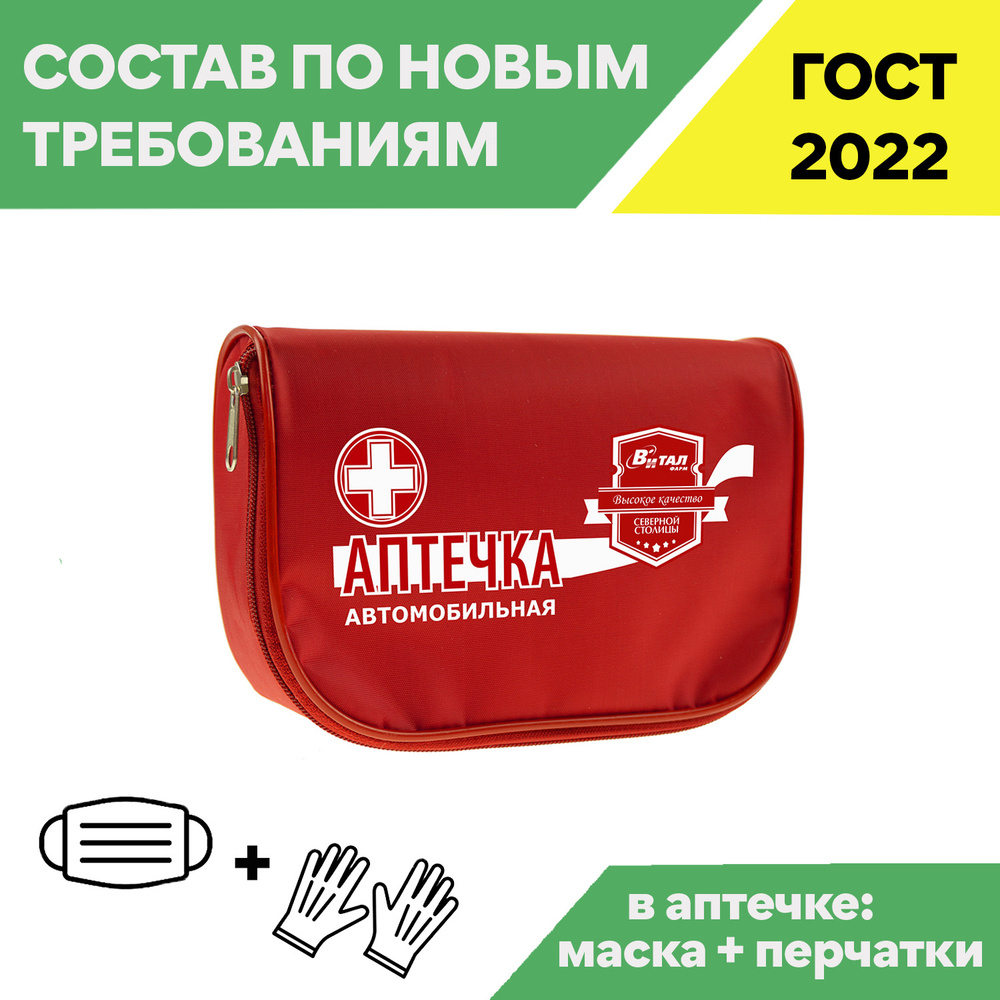Аптечка автомобильная "Дорожная медицина" Виталфарм (требования ГОСТ 2021, 2022 )  #1