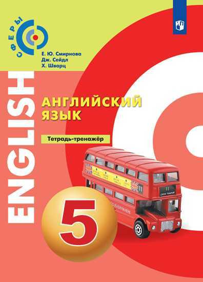 5 класс. Английский язык. Тетрадь-тренажёр. УМК "Сферы" Алексеев А. А ...