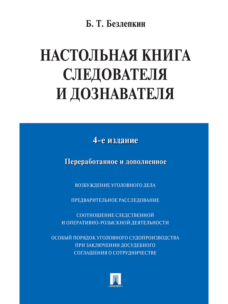 Настольная книга следователя и дознавателя.-4-е изд. | Безлепкин Борис Тимофеевич  #1