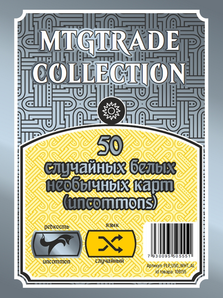 MTG: 50 случайных белых необычных карт (uncommons) #1