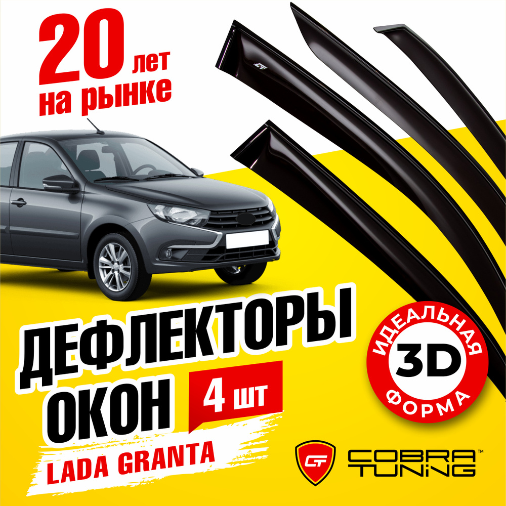 Дефлекторы боковых окон для Лада Гранта (Lada Granta) 2011-2024 седан, хэтчбек, ветровики на двери автомобиля, #1