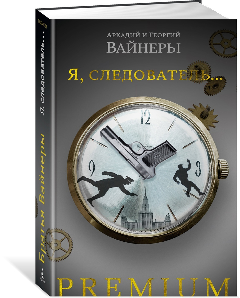 Я, следователь... | Вайнер Аркадий, Вайнер Георгий Александрович  #1