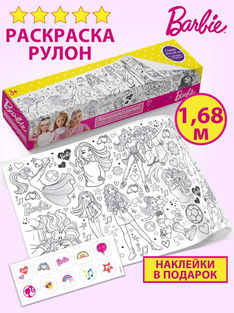 Очень большая раскраска-рулон Barbie с наклейками, подарок в садик/школу, для девочек  #1