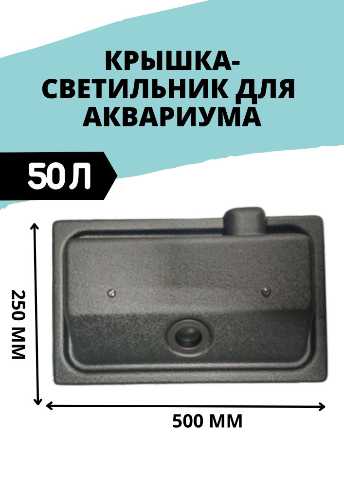 Крышка для аквариума 38-50 литров чёрная #1