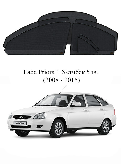 Каркасные автошторки полный комплект Lada Priora 1 Хетчбек 5дв. (2008 - 2015)  #1