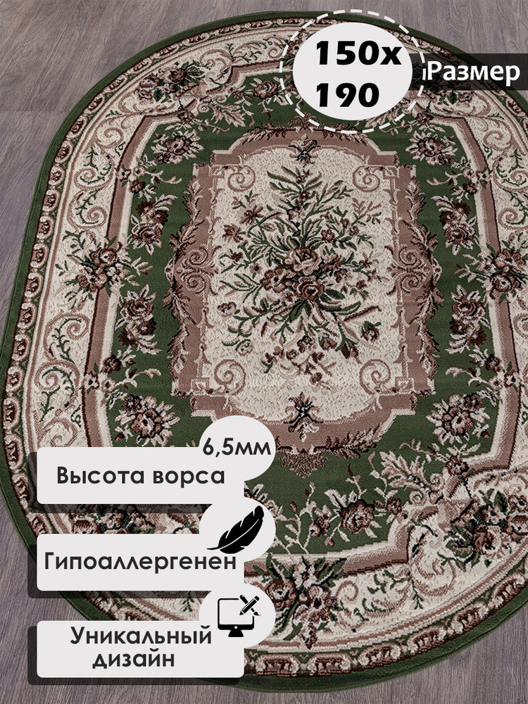 Российский овальный ковер на пол 150 на 190 см в гостиную, зал, спальню, кухню, детскую, прихожую, кабинет, #1