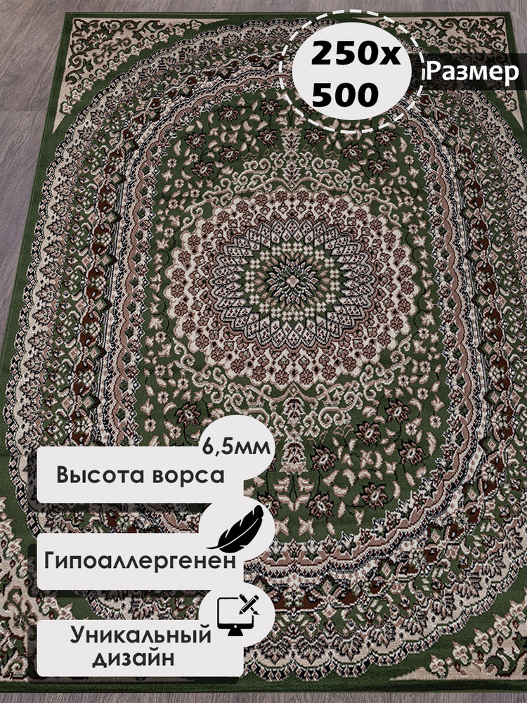 Российский прямоугольный ковер на пол 250 на 500 см в гостиную, зал, спальню, кухню, детскую, прихожую, #1