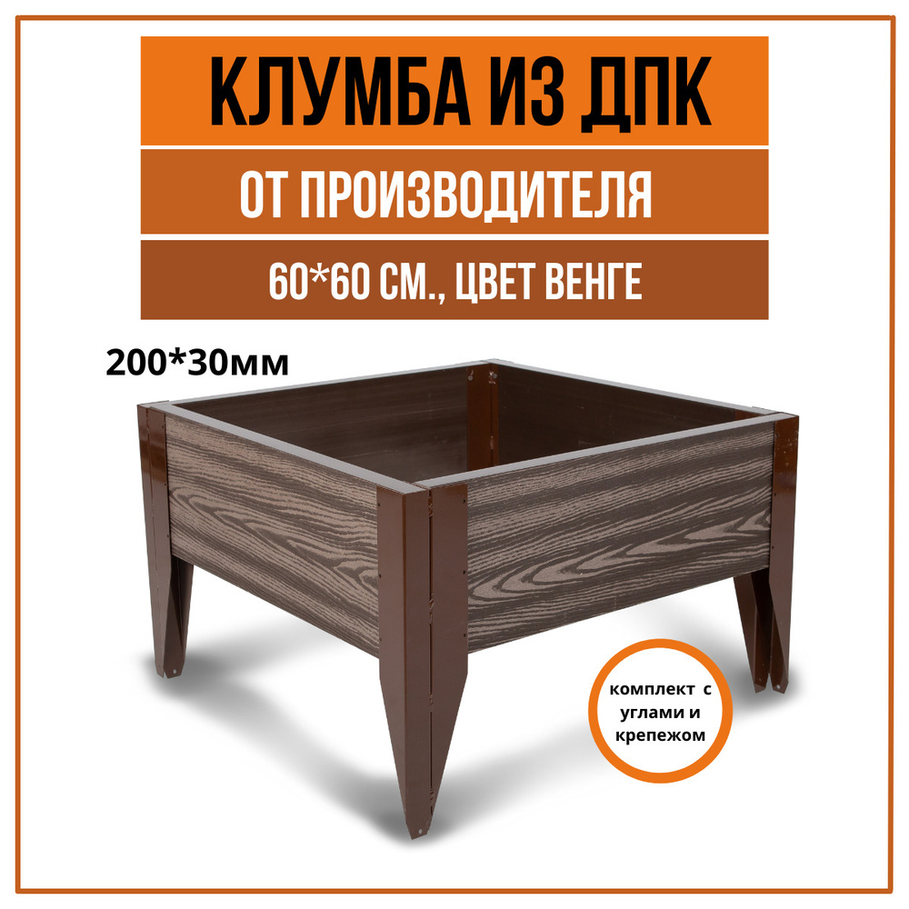 Клумба садовая из ДПК 600х600 мм, Венге #1