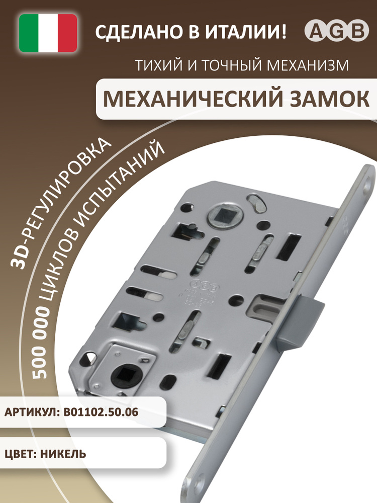 Замок AGB MEDIANA EVOLUTION B01102.50.06 WC, никель, механический, межкомнатный, врезной, левый-правый, #1