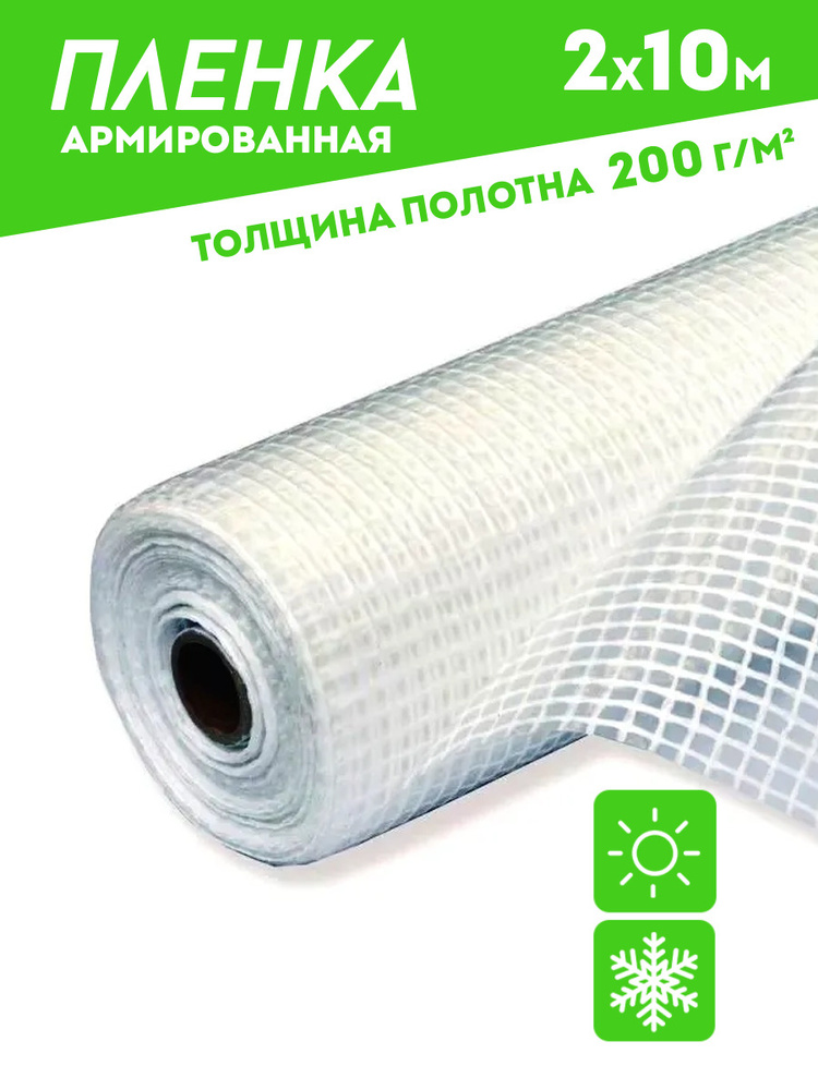 ЗОЗП Армированная пленка Полиэтилен, 2x10 м,  200 г-кв.м #1