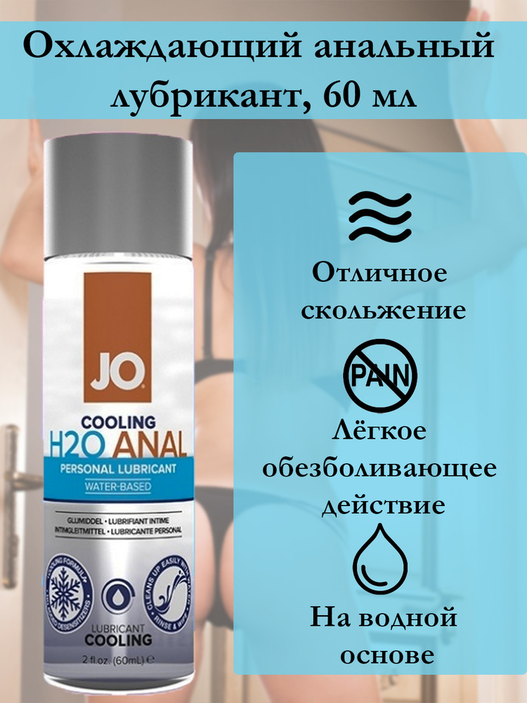 Охлаждающий анальный лубрикант JO Anal H2O Water Based Cool, интимная смазка, лубрикант на водной основе, #1