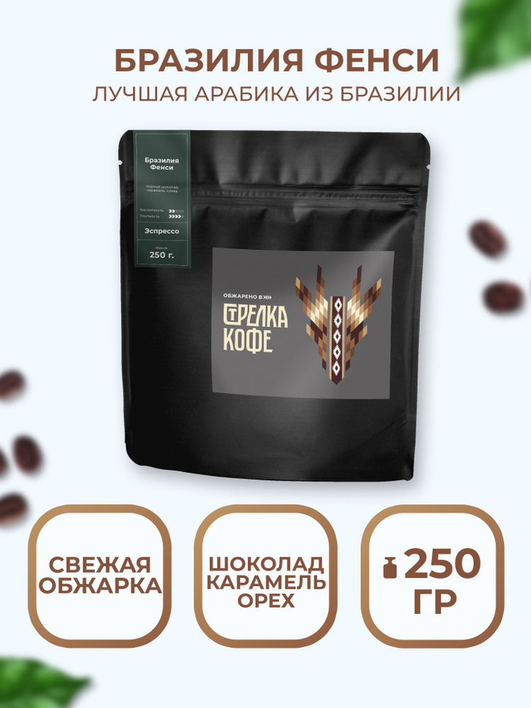 Кофе молотый 250 г БРАЗИЛИЯ ФЕНСИ зерна 100% Арабика, свежеобжаренный ...