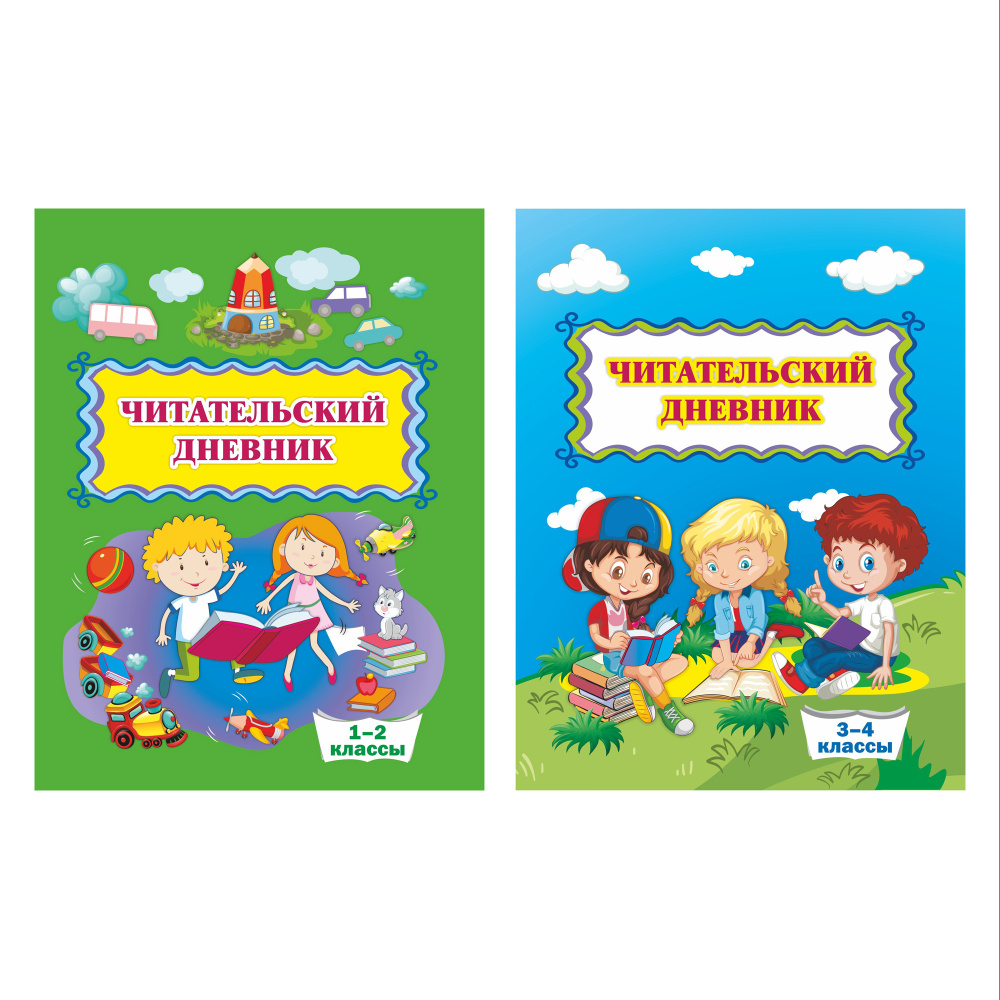 Читательский дневник. 1-4 класс. Комплект из 2-х тетрадей - купить с  доставкой по выгодным ценам в интернет-магазине OZON (547704698)