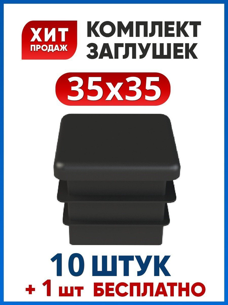 Заглушка 35х35 квадратная пластиковая для профильной трубы (10+1 шт.)  #1