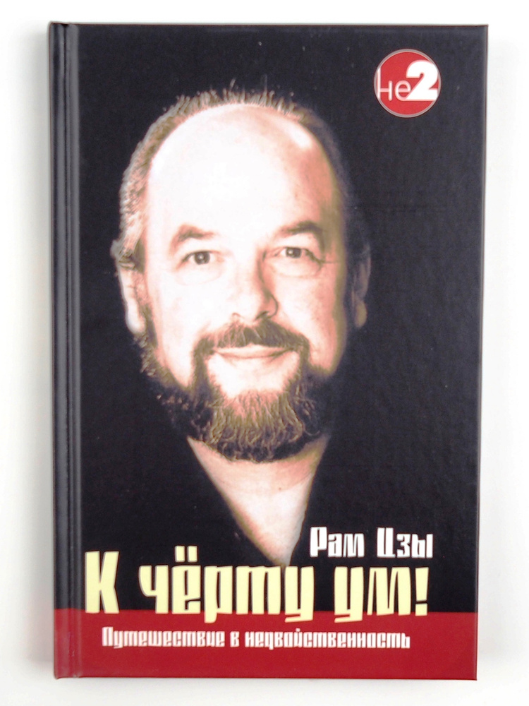 К черту ум! Путешествие в недвойственность с Уэйном Ликермэном | Ликермэн Уэйн, Рам Цзы  #1