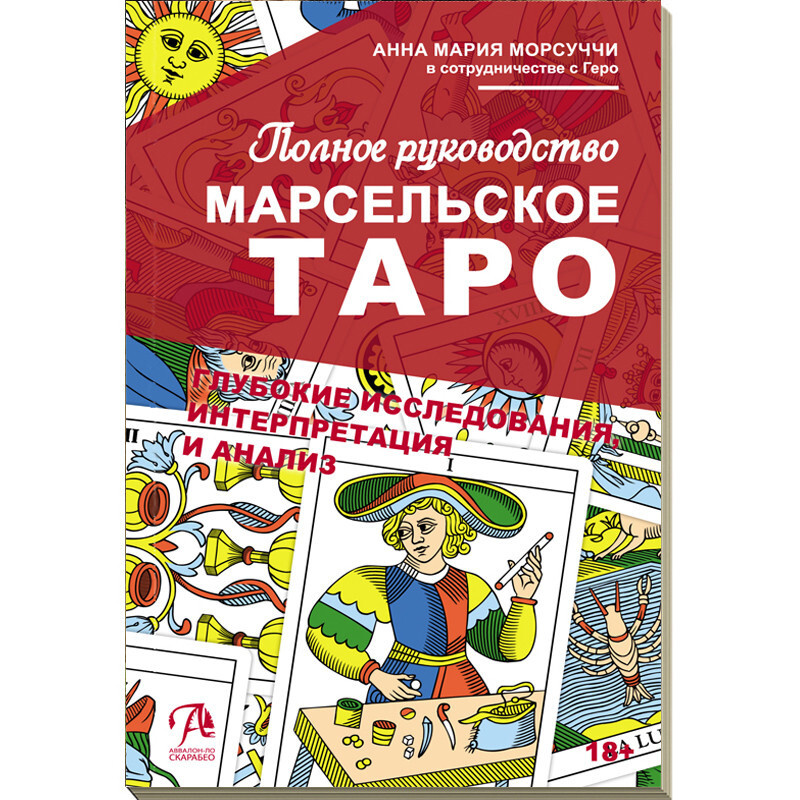 Книга Марсельское Таро. Полное руководство - Анна Мария Морсуччи  #1