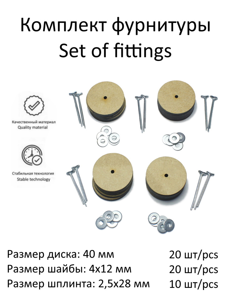 Комплект фурнитуры с дисками 40 мм (МДФ) и т-шплинтами для изготовления поворачивающихся суставов игрушек, #1
