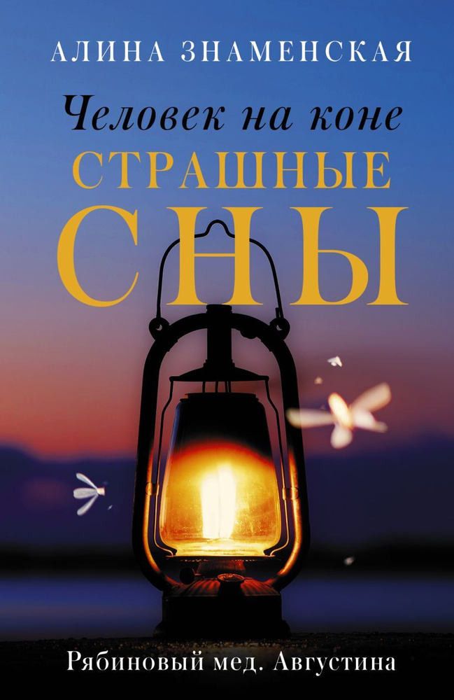 Книга АСТ Знаменская А. "Человек на коне, Страшные сны, Рябиновый мед, Августина", 2021  #1