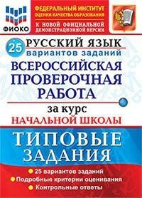 Волкова. ВПР. ФИОКО. Русский язык за курс начальной школы. 25 вариантов. ТЗ  #1