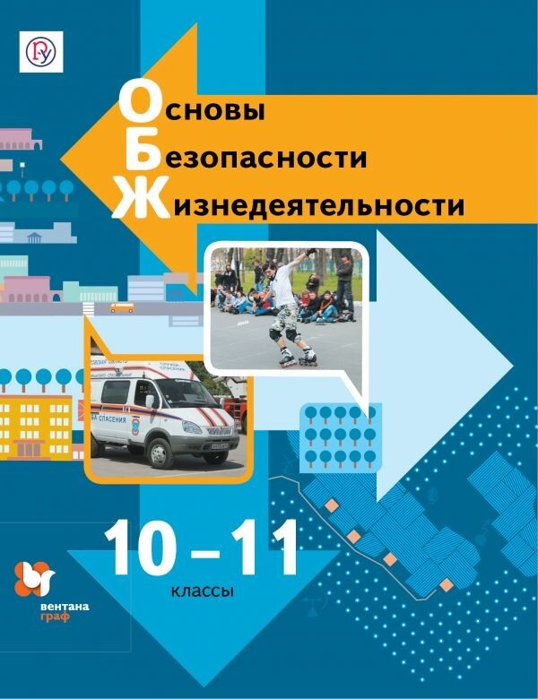 Ким. Основы безопасности жизнедеятельности 10-11 класс. Базовый уровень. Учебник  #1