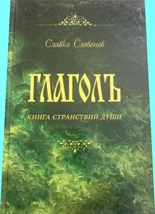 Глаголь. Книга странствий души #1