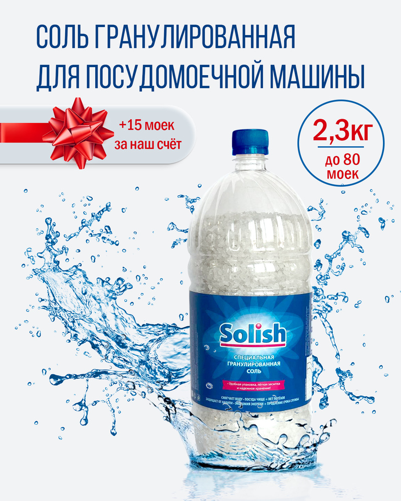 Соль для посудомоечной машины Solish, 2.3 кг / Соль гранулированная для посудомоечных машин / Средство #1