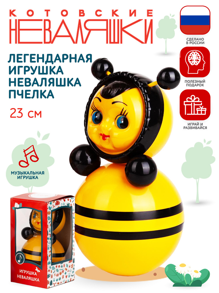 Неваляшка для малышей 22см Пчелка игрушка Котовские Неваляшки  #1