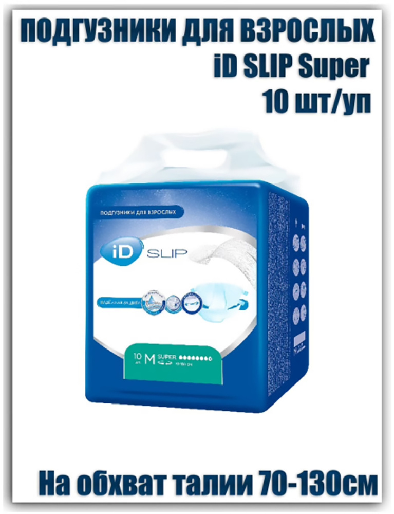 Подгузники для взрослых iD SLIP Super с индикатором влагонасыщения, размер M, 10 шт в упаковке (обхват #1
