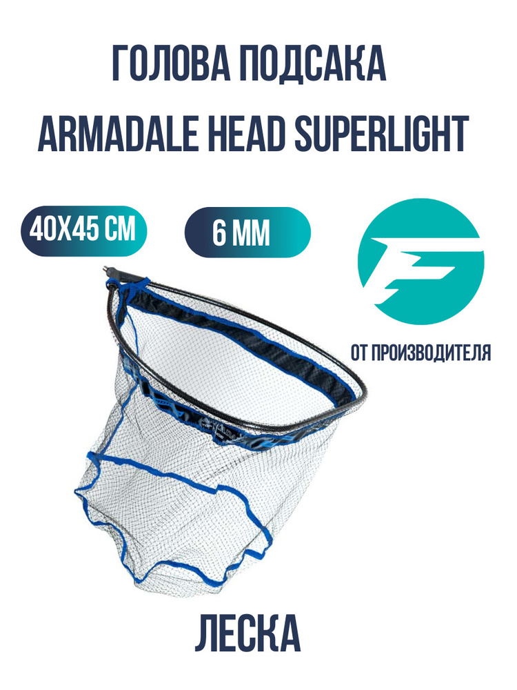 FLAGMAN Голова подсака Armadale Head Superlight 40x45см ячейка 6мм леска #1