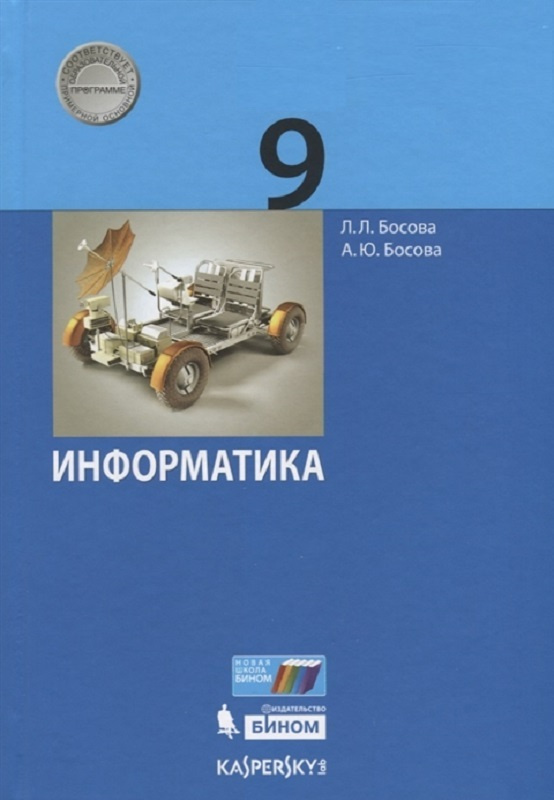 Босова Л. Л., Босова А. Ю. Информатика. 9 класс. Учебник. Бином | Босова Людмила Леонидовна  #1